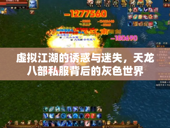 虚拟江湖的诱惑与迷失，天龙八部私服背后的灰色世界