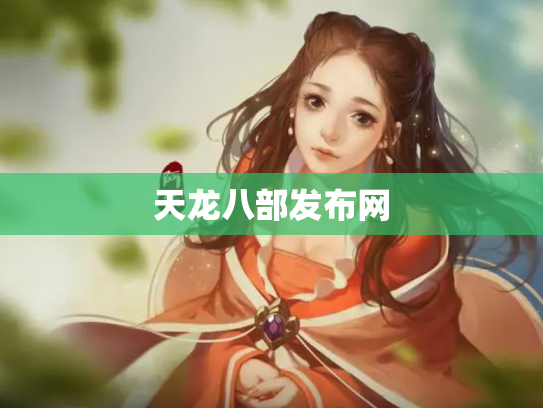 天龙八部发布网