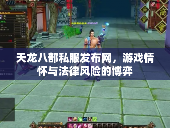 天龙八部私服发布网，游戏情怀与法律风险的博弈