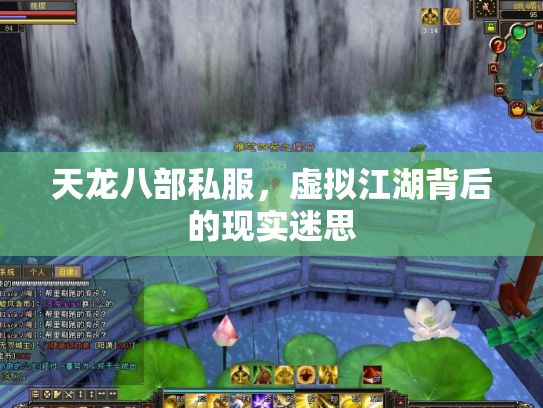 天龙八部私服，虚拟江湖背后的现实迷思