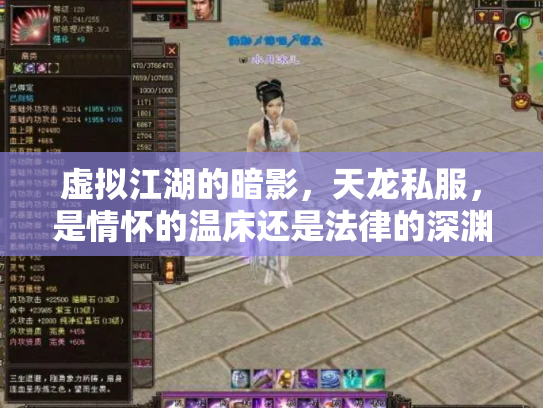 虚拟江湖的暗影，天龙私服，是情怀的温床还是法律的深渊？
