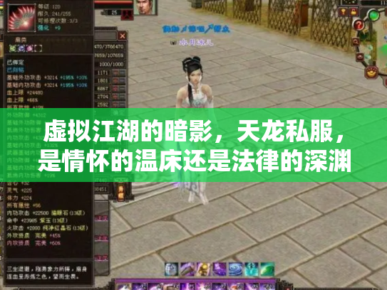 虚拟江湖的暗影，天龙私服，是情怀的温床还是法律的深渊？