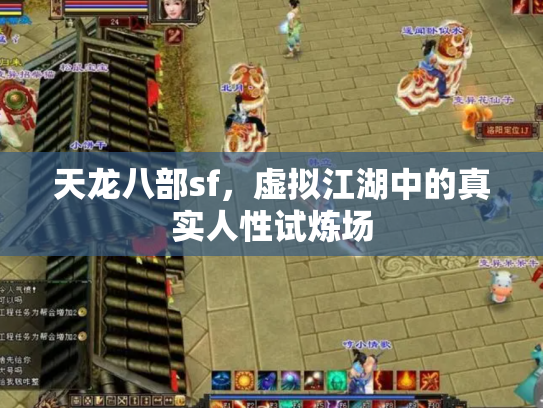 天龙八部sf，虚拟江湖中的真实人性试炼场