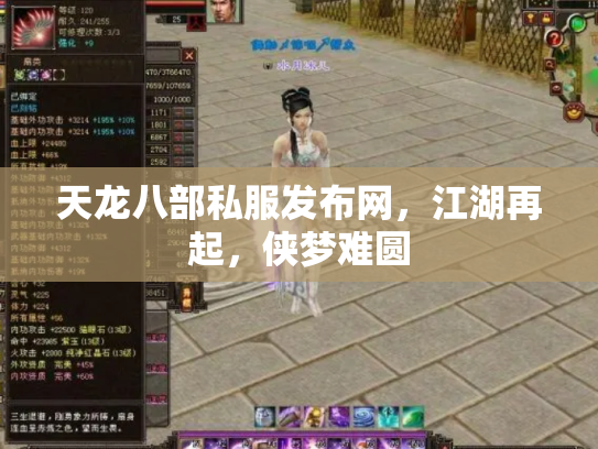 天龙八部私服发布网，江湖再起，侠梦难圆