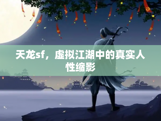 天龙sf，虚拟江湖中的真实人性缩影