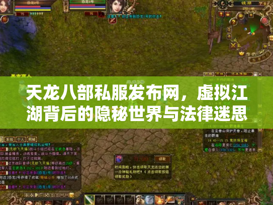 天龙八部私服发布网，虚拟江湖背后的隐秘世界与法律迷思