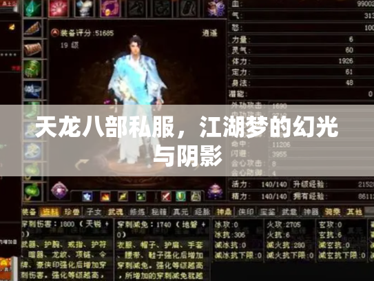 天龙八部私服，江湖梦的幻光与阴影