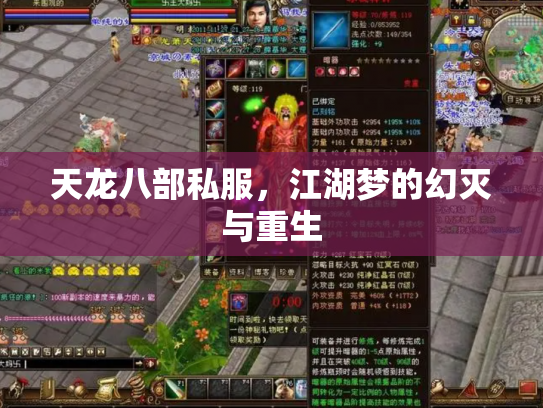 天龙八部私服，江湖梦的幻灭与重生