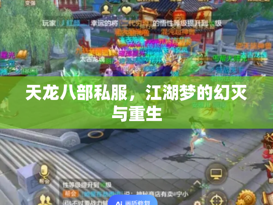 天龙八部私服，江湖梦的幻灭与重生