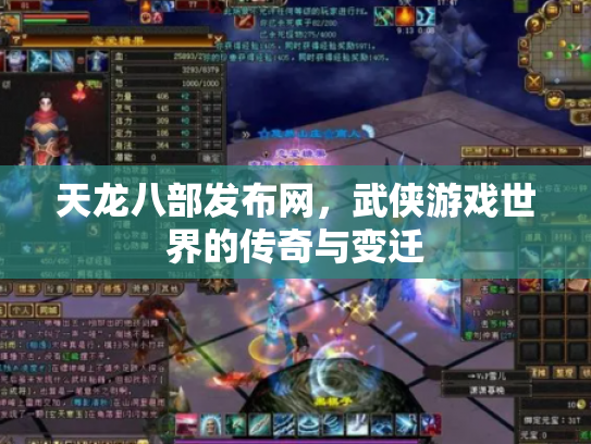 天龙八部发布网，武侠游戏世界的传奇与变迁