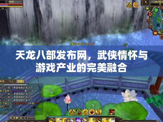 天龙八部发布网，武侠情怀与游戏产业的完美融合