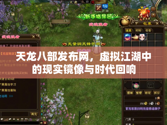 天龙八部发布网，虚拟江湖中的现实镜像与时代回响