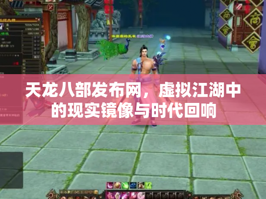 天龙八部发布网，虚拟江湖中的现实镜像与时代回响