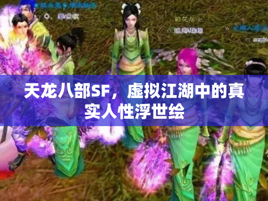 天龙八部SF，虚拟江湖中的真实人性浮世绘