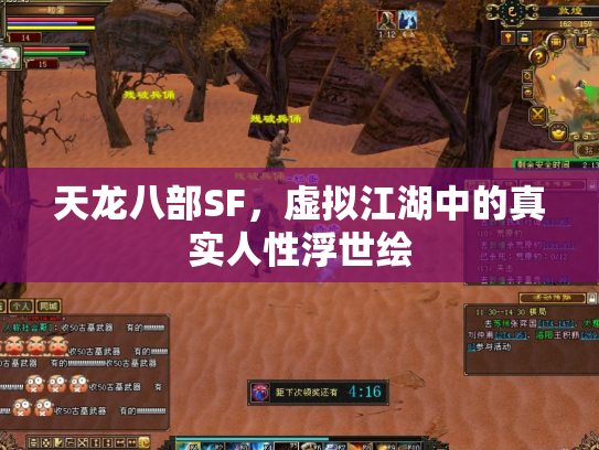 天龙八部SF，虚拟江湖中的真实人性浮世绘