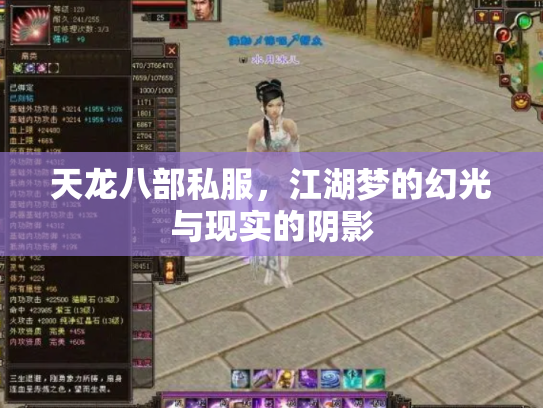 天龙八部私服，江湖梦的幻光与现实的阴影