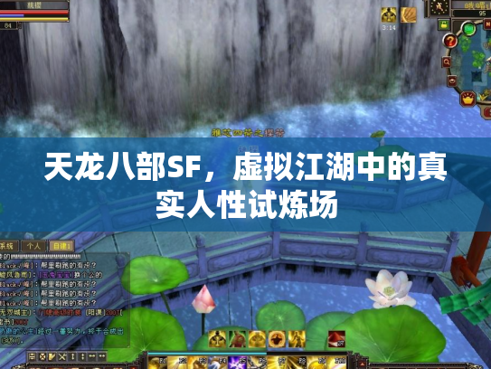 天龙八部SF，虚拟江湖中的真实人性试炼场