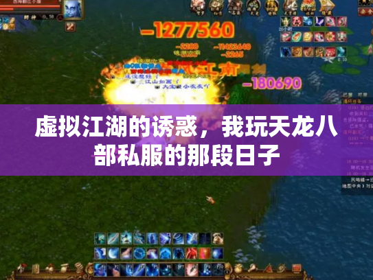 虚拟江湖的诱惑，我玩天龙八部私服的那段日子