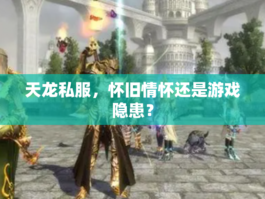 天龙私服，怀旧情怀还是游戏隐患？