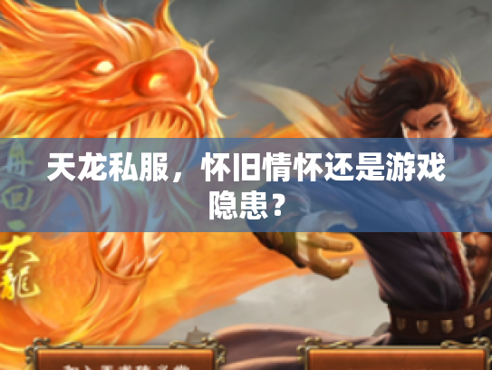 天龙私服，怀旧情怀还是游戏隐患？