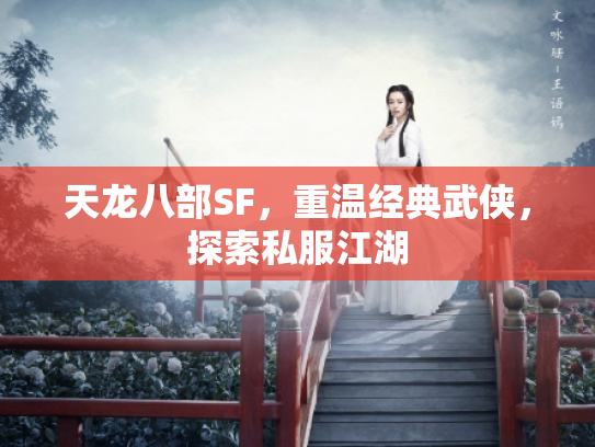 天龙八部SF，重温经典武侠，探索私服江湖