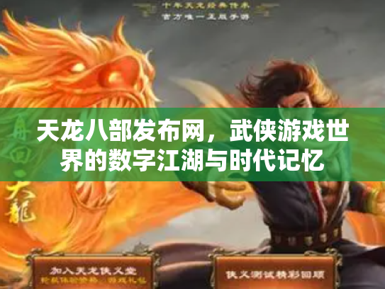 天龙八部发布网，武侠游戏世界的数字江湖与时代记忆