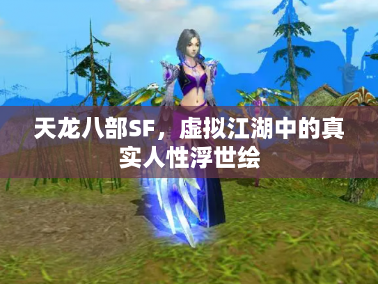 天龙八部SF，虚拟江湖中的真实人性浮世绘