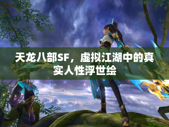 天龙八部SF，虚拟江湖中的真实人性浮世绘