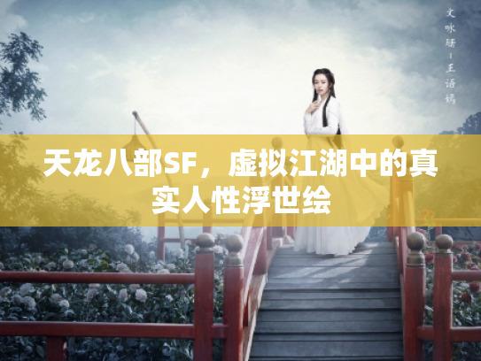 天龙八部SF，虚拟江湖中的真实人性浮世绘