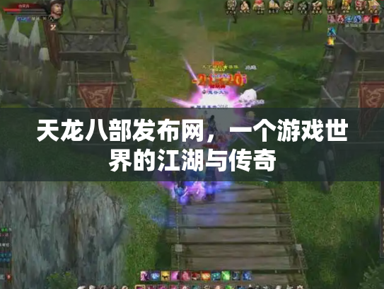 天龙八部发布网，一个游戏世界的江湖与传奇