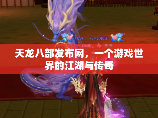 天龙八部发布网，一个游戏世界的江湖与传奇