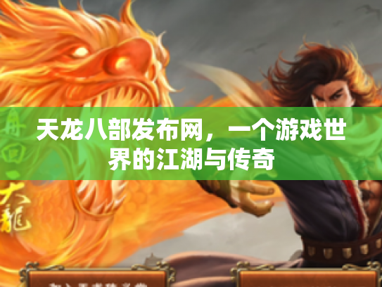 天龙八部发布网，一个游戏世界的江湖与传奇
