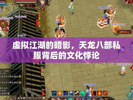 虚拟江湖的暗影，天龙八部私服背后的文化悖论