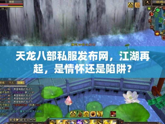 天龙八部私服发布网，江湖再起，是情怀还是陷阱？