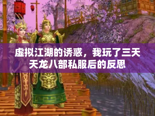 虚拟江湖的诱惑，我玩了三天天龙八部私服后的反思