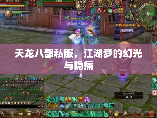 天龙八部私服，江湖梦的幻光与隐痛