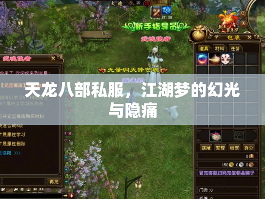 天龙八部私服，江湖梦的幻光与隐痛