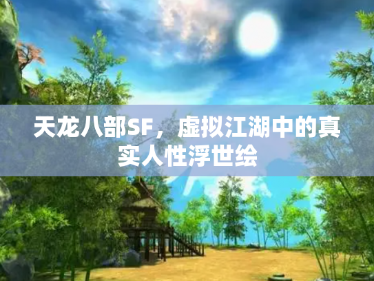 天龙八部SF，虚拟江湖中的真实人性浮世绘
