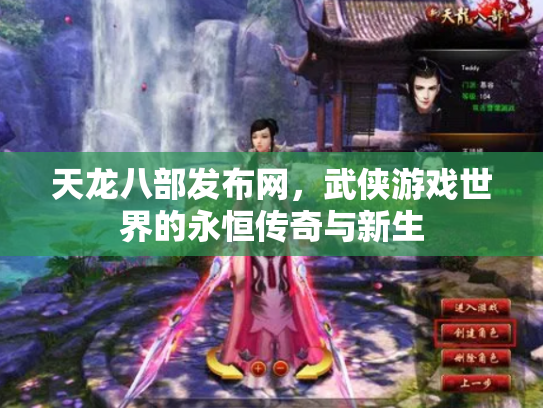 天龙八部发布网，武侠游戏世界的永恒传奇与新生