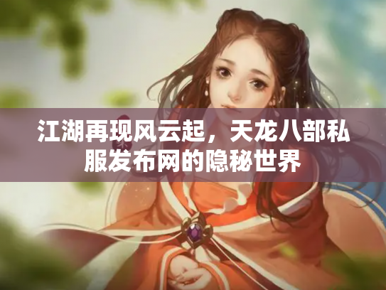 江湖再现风云起，天龙八部私服发布网的隐秘世界