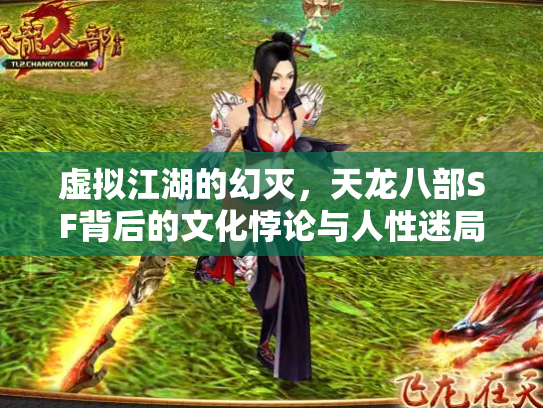 虚拟江湖的幻灭，天龙八部SF背后的文化悖论与人性迷局