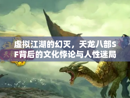 虚拟江湖的幻灭，天龙八部SF背后的文化悖论与人性迷局
