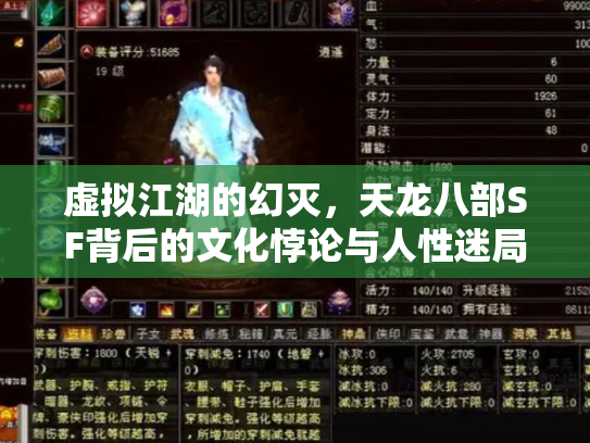 虚拟江湖的幻灭，天龙八部SF背后的文化悖论与人性迷局
