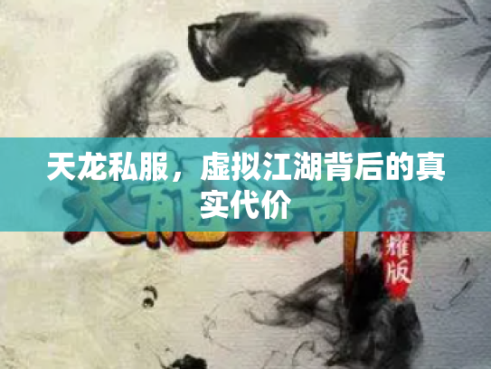 天龙私服，虚拟江湖背后的真实代价