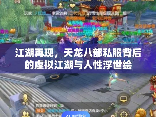 江湖再现，天龙八部私服背后的虚拟江湖与人性浮世绘