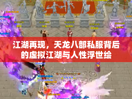 江湖再现，天龙八部私服背后的虚拟江湖与人性浮世绘
