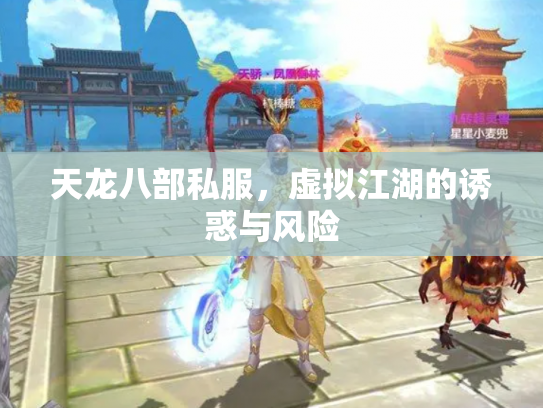 天龙八部私服，虚拟江湖的诱惑与风险