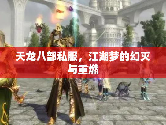 天龙八部私服，江湖梦的幻灭与重燃