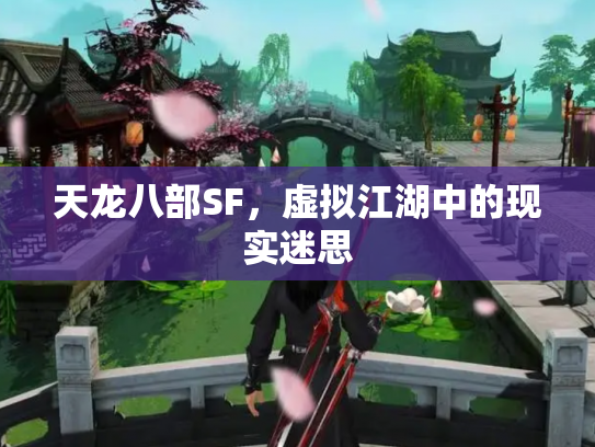 天龙八部SF，虚拟江湖中的现实迷思