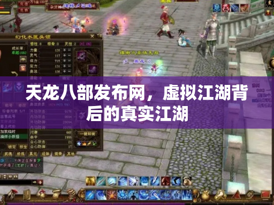 天龙八部发布网，虚拟江湖背后的真实江湖